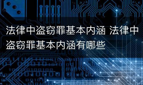 法律中盗窃罪基本内涵 法律中盗窃罪基本内涵有哪些