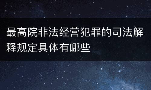 最高院非法经营犯罪的司法解释规定具体有哪些