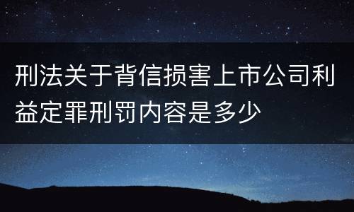 刑法关于背信损害上市公司利益定罪刑罚内容是多少