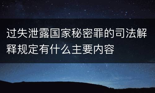 过失泄露国家秘密罪的司法解释规定有什么主要内容