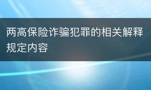 两高保险诈骗犯罪的相关解释规定内容