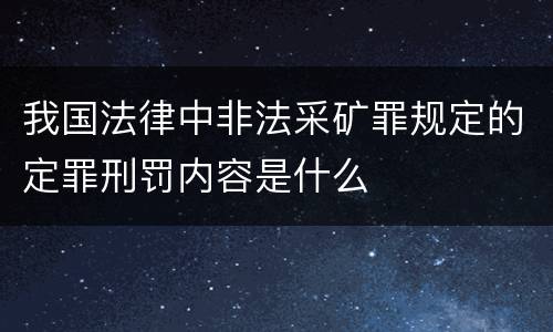 我国法律中非法采矿罪规定的定罪刑罚内容是什么