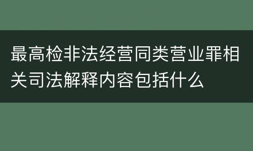 最高检非法经营同类营业罪相关司法解释内容包括什么