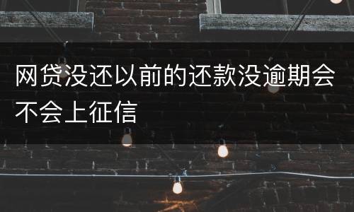 网贷没还以前的还款没逾期会不会上征信