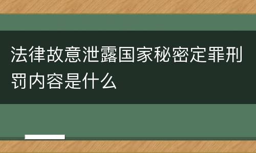 法律故意泄露国家秘密定罪刑罚内容是什么