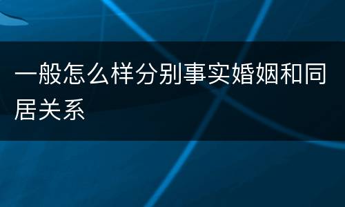 一般怎么样分别事实婚姻和同居关系