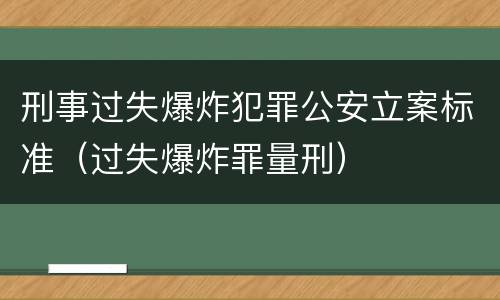 刑事过失爆炸犯罪公安立案标准（过失爆炸罪量刑）