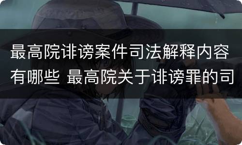 最高院诽谤案件司法解释内容有哪些 最高院关于诽谤罪的司法解释