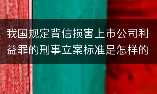 我国规定背信损害上市公司利益罪的刑事立案标准是怎样的