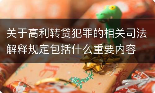 关于高利转贷犯罪的相关司法解释规定包括什么重要内容