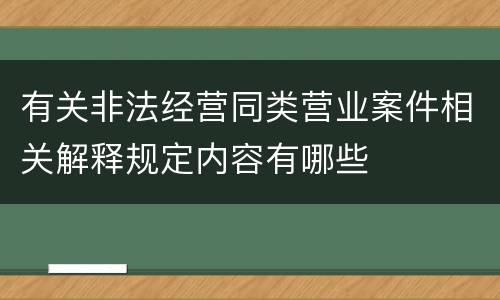 有关非法经营同类营业案件相关解释规定内容有哪些