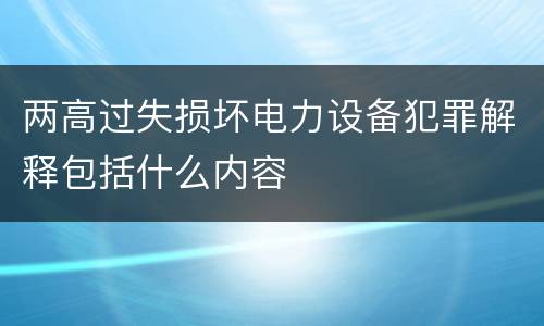 两高过失损坏电力设备犯罪解释包括什么内容