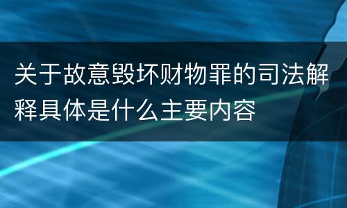 关于故意毁坏财物罪的司法解释具体是什么主要内容