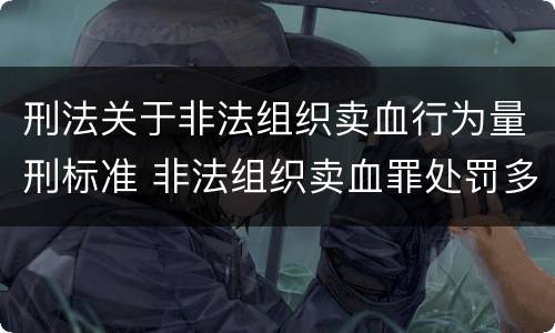 刑法关于非法组织卖血行为量刑标准 非法组织卖血罪处罚多少钱