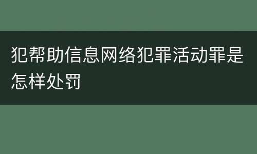 犯帮助信息网络犯罪活动罪是怎样处罚