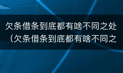 欠条借条到底都有啥不同之处（欠条借条到底都有啥不同之处图片）