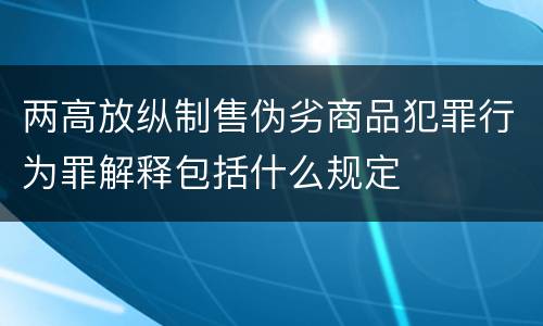 两高放纵制售伪劣商品犯罪行为罪解释包括什么规定