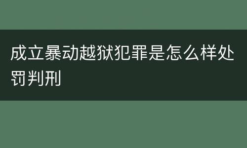 成立暴动越狱犯罪是怎么样处罚判刑