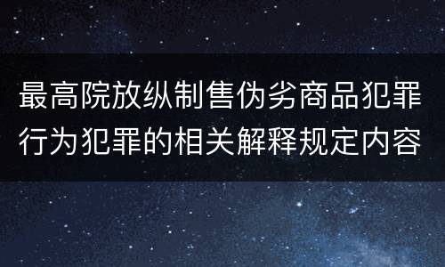 最高院放纵制售伪劣商品犯罪行为犯罪的相关解释规定内容是什么