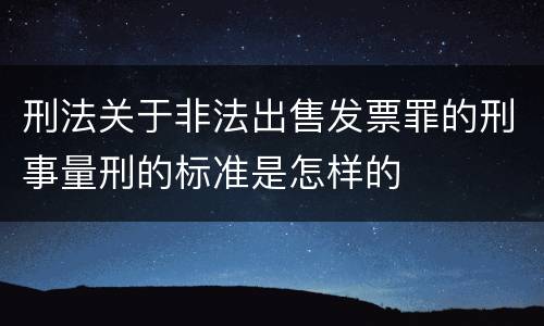 刑法关于非法出售发票罪的刑事量刑的标准是怎样的