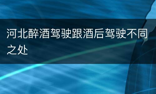 河北醉酒驾驶跟酒后驾驶不同之处