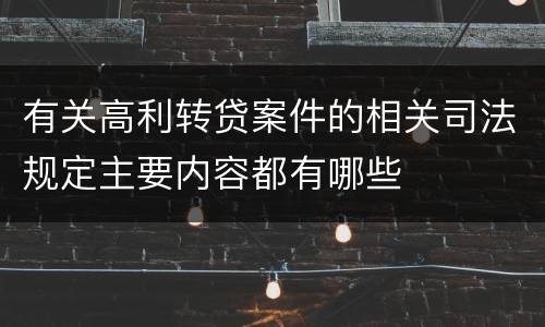 有关高利转贷案件的相关司法规定主要内容都有哪些