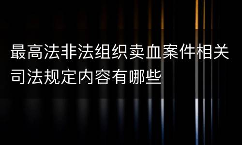 最高法非法组织卖血案件相关司法规定内容有哪些