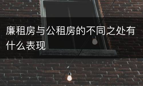 廉租房与公租房的不同之处有什么表现