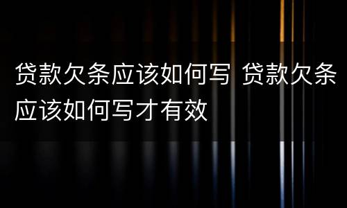 贷款欠条应该如何写 贷款欠条应该如何写才有效