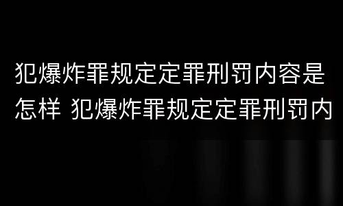 犯爆炸罪规定定罪刑罚内容是怎样 犯爆炸罪规定定罪刑罚内容是怎样规定的