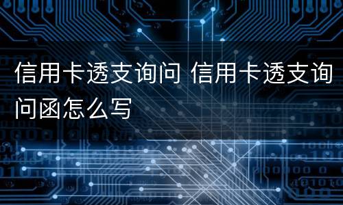 信用卡透支询问 信用卡透支询问函怎么写