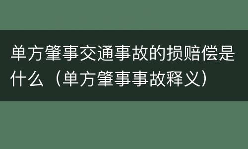 单方肇事交通事故的损赔偿是什么（单方肇事事故释义）