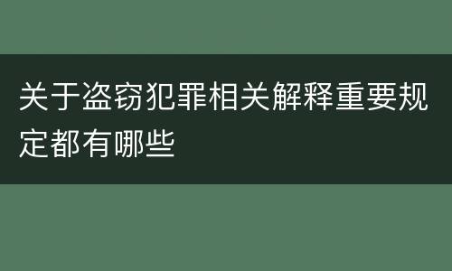 关于盗窃犯罪相关解释重要规定都有哪些