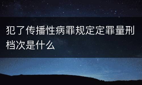 犯了传播性病罪规定定罪量刑档次是什么