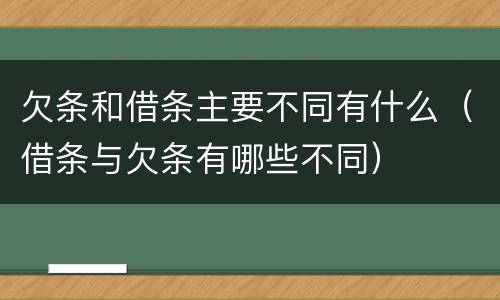 欠条和借条主要不同有什么（借条与欠条有哪些不同）