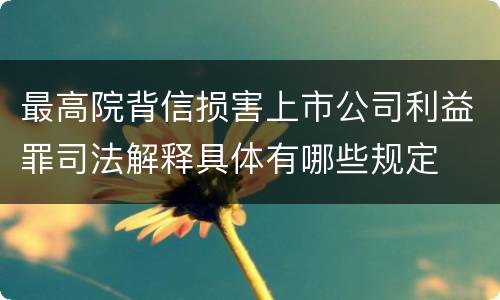 最高院背信损害上市公司利益罪司法解释具体有哪些规定