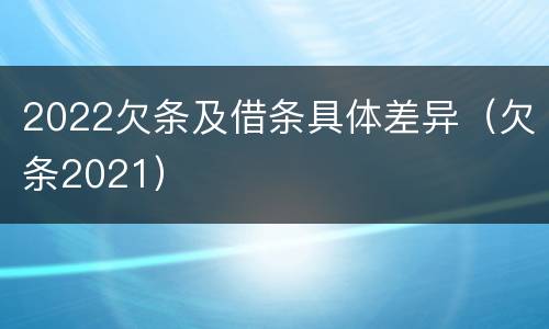 2022欠条及借条具体差异（欠条2021）