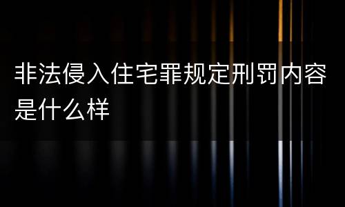 非法侵入住宅罪规定刑罚内容是什么样