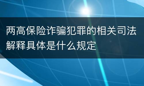 两高保险诈骗犯罪的相关司法解释具体是什么规定