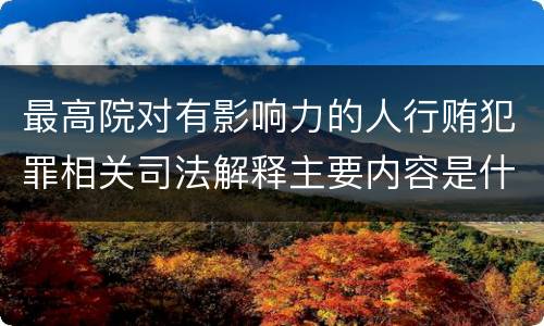 最高院对有影响力的人行贿犯罪相关司法解释主要内容是什么