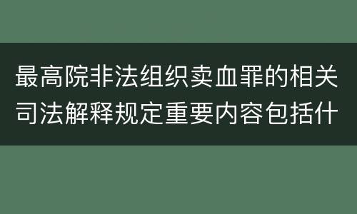 最高院非法组织卖血罪的相关司法解释规定重要内容包括什么