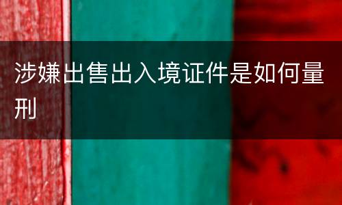 涉嫌出售出入境证件是如何量刑