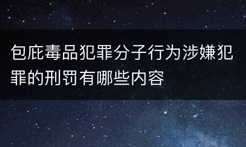 包庇毒品犯罪分子行为涉嫌犯罪的刑罚有哪些内容