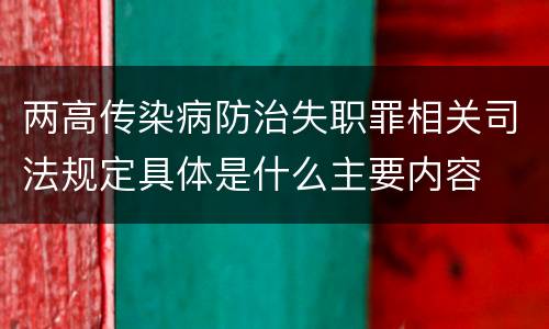 两高传染病防治失职罪相关司法规定具体是什么主要内容