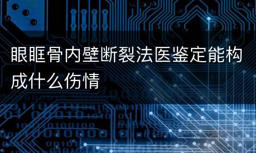 眼眶骨内壁断裂法医鉴定能构成什么伤情