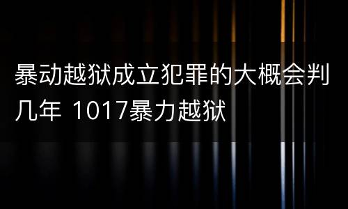 暴动越狱成立犯罪的大概会判几年 1017暴力越狱