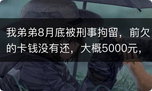 我弟弟8月底被刑事拘留，前欠的卡钱没有还，大概5000元，会被起诉信用卡诈骗吗