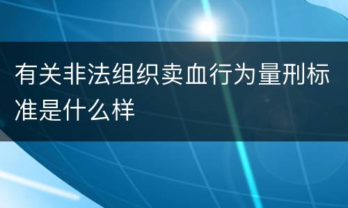 有关非法组织卖血行为量刑标准是什么样