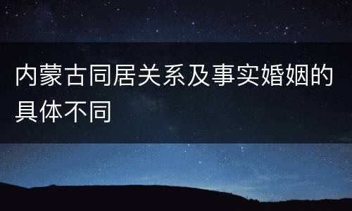 内蒙古同居关系及事实婚姻的具体不同