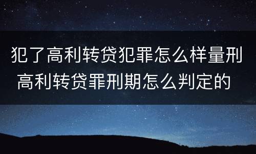 犯了高利转贷犯罪怎么样量刑 高利转贷罪刑期怎么判定的